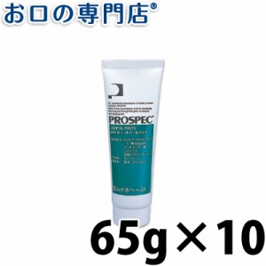 【送料無料】ジーシー(GC)プロスペック歯みがきペースト65ｇ×10本 歯磨き粉／ハミガキ粉 歯科専売品 【メール便OK】