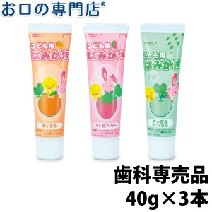 ジーシー(GC)こども用はみがき 40g×3本セット 歯磨き粉／ハミガキ粉 歯科専売品 【メール便OK】