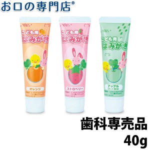 ジーシー(GC)こども用はみがき 40g 歯磨き粉／ハミガキ粉 歯科専売品 【メール便OK】