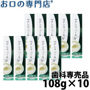 送料込 三宝製薬株式会社 デンタパールW 108ｇ×10本 歯磨き粉／ハミガキ粉 歯科専売品