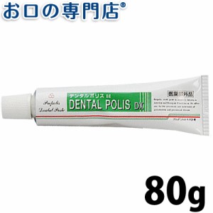 【2個購入でメール便送料無料】日本自然療法株式会社デンタルポリスDX80ｇ  歯磨き粉／ハミガキ粉