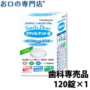 歯科専売品 入れ歯洗浄剤 スマイルデントプラス120錠