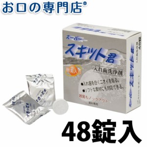 【ポイント消化】株式会社サポート スーパー スキット君(入れ歯洗浄剤)48錠入