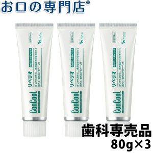 【即日発送対応可】【送料無料】ウエルテック コンクールリペリオ 80ｇ×3本 【歯科専売品】 歯磨き粉／ハミガキ