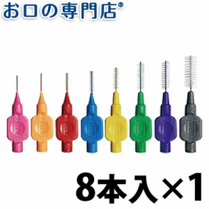 TePe テペ 歯間ブラシ・歯間清掃 オリジナル 8本入 歯科専売品 【メール便OK】