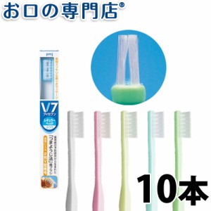 送料無料 V-7(ブイセブン) レギュラーヘッド 10本セット 【歯科専売品】 ハブラシ【2色以上のアソート】