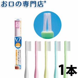 【ポイント消化】 歯ブラシ V-7 ブイセブン コンパクトヘッド 1本 ハブラシ