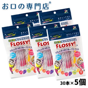 子ども用デンタルフロス FLOSSY!(30本入)×5個