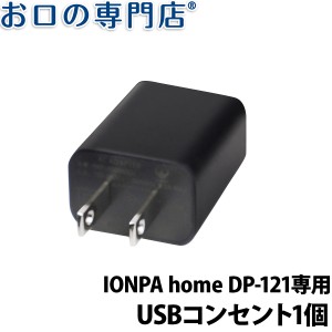 音波振動歯ブラシ IONPA home DP-121専用ACアダプタ(USBコンセント）