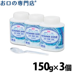 ライオン リテーナーシャイン顆粒 150g×3個【スプーン付き】 歯科専売品