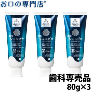 ハイドロキシアパタイト35％配合 ホワイトニング 薬用ハミガキ シェルピカ 80g 3本 歯磨き粉／ハミガキ粉 歯科専売品