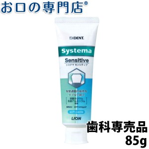 ライオン システマセンシティブ soft paste 90ｇ  歯磨き粉／ハミガキ粉