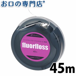 【即日発送対応可】【ランキング2位】オーラルケア フロアフロス 45ｍ