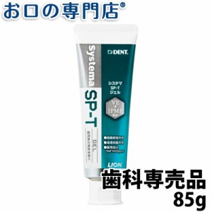 歯磨きジェル ライオン システマSP-Tジェル 85g　医薬部外品 歯科専売品