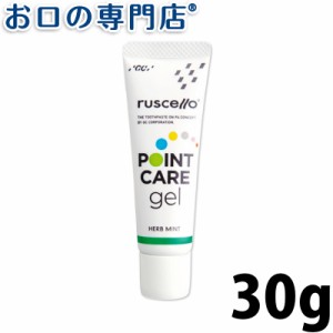 ルシェロ ポイントケアジェル 30g × 1本 ruscello 歯磨き粉 ハミガキ粉 歯科専売品 【メール便OK】