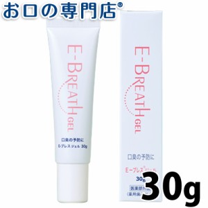 【2個購入でメール便送料無料】舌ブラシ専用ジェル E-ブレスジェル30g【歯科専売品】  歯磨き粉／ハミガキ粉