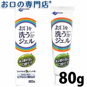 【2個購入でメール便送料無料】日本歯科薬品 お口を洗うジェル 80g  歯磨き粉／ハミガキ粉
