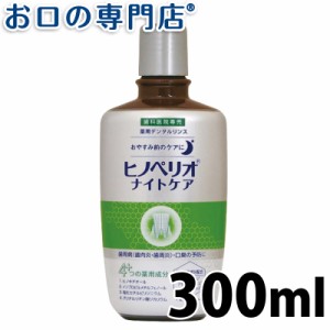 薬用デンタルリンス ヒノペリオ ナイトケア 300ml × 1本  昭和薬品化工 液体歯磨き  歯科専売品