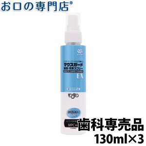 アース製薬 マウスガード 除菌・洗浄スプレーEX 130mL × 3本 歯科専売品