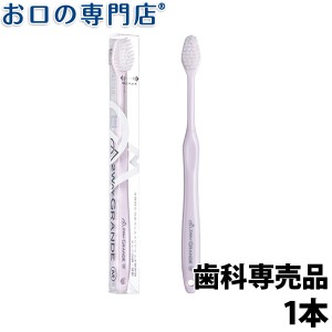 サムフレンド 2Way グランデ 歯ブラシ 1本 歯科専売品