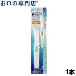 光る 歯ブラシ ピカスポ (X353P00) 1個 【日本製】 ベテル 介護用