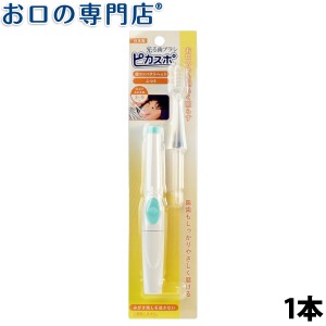 光る 歯ブラシ ピカスポ (X355P00) 1個 【日本製】 ベテル 仕上げみがき用