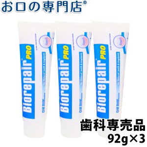 送料無料 歯科専売品 ホワイトニング バイオリペアPRO(92g) 3本【歯磨き粉／インプラント】