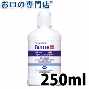 バトラー マウスコンディショナー 250ml 洗口液 マウスウォッシュ