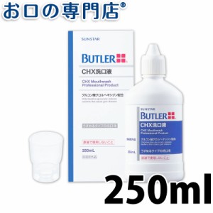 【即日発送対応可】サンスター バトラー CHX洗口液 250ml １本 歯科専売品 洗口液 マウスウォッシュ