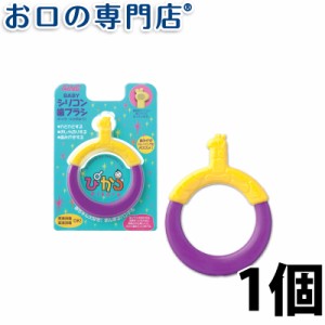 【ポイント消化】 子ども用 歯ブラシ シリコン ぴから pikara きりん