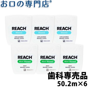 【5％OFFクーポンあり】【送料込】REACH（リーチ）デンタルフロス 55ヤード(50.2m)×6個 歯科専売品【メール便送料無料】 の通販はau PAY マーケット - お口の専門店（R