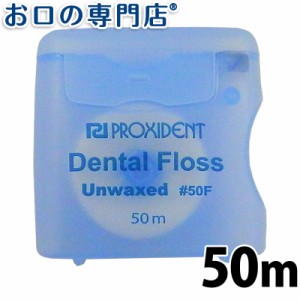 【ポイント消化】プローデント プロキシデント デンタルフロス アンワックス#50F(UnWaxed)50m