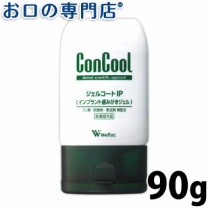 ウエルテック ジェルコートIP 90g【歯科専売品】  歯磨き粉／ハミガキ粉