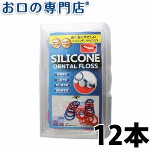 【2個購入でメール便送料無料】マイクロテック シリコンデンタルフロス 1箱（12本入） 歯科専売品