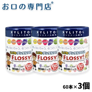 こども用フロス FLOSSY!(フロッシー)60本入 3個セット