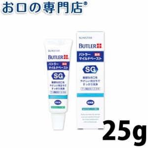 送料無料 サンスター バトラー マイルドペースト 25g×1本 SUNSTAR BUTLER 歯磨き粉 ハミガキ粉 歯科専売品