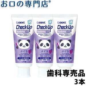 【即日発送対応可】【ポイント消化】チェックアップコドモ ぶどう 60g 3本 歯科専売品【チェックアップ】