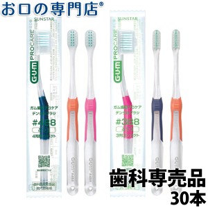 【即日発送対応可】サンスター ガム 歯周プロケア デンタルブラシ 30本（#388／#488）GUM Pro Care 歯ブラシ 歯科専売品【2色以上のアソ