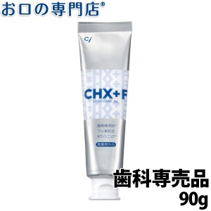 薬用デンタルジェル CHX+F 90g（フッ素濃度1450ppm） Ci ジェル歯磨き 歯科専売品 歯周病予防