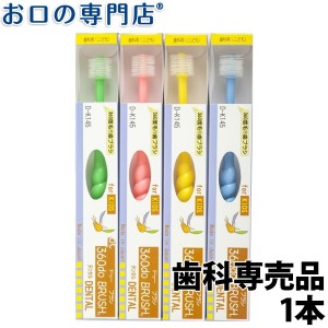 【8月9日入荷予定 360度毛歯ブラシ 360do BRUSH KIDS 360ドゥーブラシ デンタルキッズ 歯科専売品