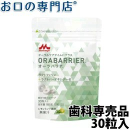 送料無料 オーラバリア レモンミント風味タブレット(30粒) 歯科専売品