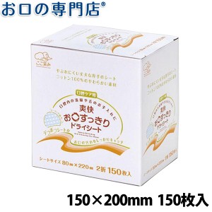 爽快お口すっきりドライシート 150枚入 × 1個 ハクゾウメディカル ここ笑み