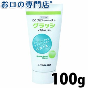 DCプロフィーペースト グラッシ 100g【歯科専売品】  歯磨き粉／ハミガキ粉