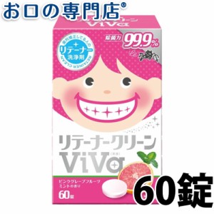 【ポイント消化】リテーナークリーン ViVa（美歯）60錠入