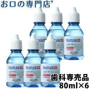 【即日発送対応可】サンスター バトラー デンタルリキッドジェル  80ml×6本 歯磨き粉／ハミガキ粉