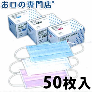 【日本製】医療用 不織布 ニューディスポーザブルマスク（50枚入）1箱　ジーシー(GC) サージカルマスク
