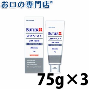 【即日発送対応可】【ポイント消化】 サンスター バトラー CHXペースト 75g×3本【歯科専売品】 歯磨き粉／ハミガキ粉