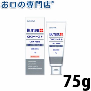 【即日発送対応可】【ポイント消化】バトラー CHXペースト 75g【歯科専売品】 歯磨き粉／ハミガキ粉