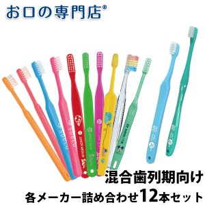 【送料無料】使い比べセット 厳選歯ブラシセット 混合歯列期向け × 12本 歯科専売品 ／福袋／お得な歯ブラシ／お試しセット