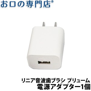 歯ブラシ お口の専門店 リニア音波 Plume （プリューム） 電源アダプター 1個 電動 振動 ハブラシ 歯科専売品